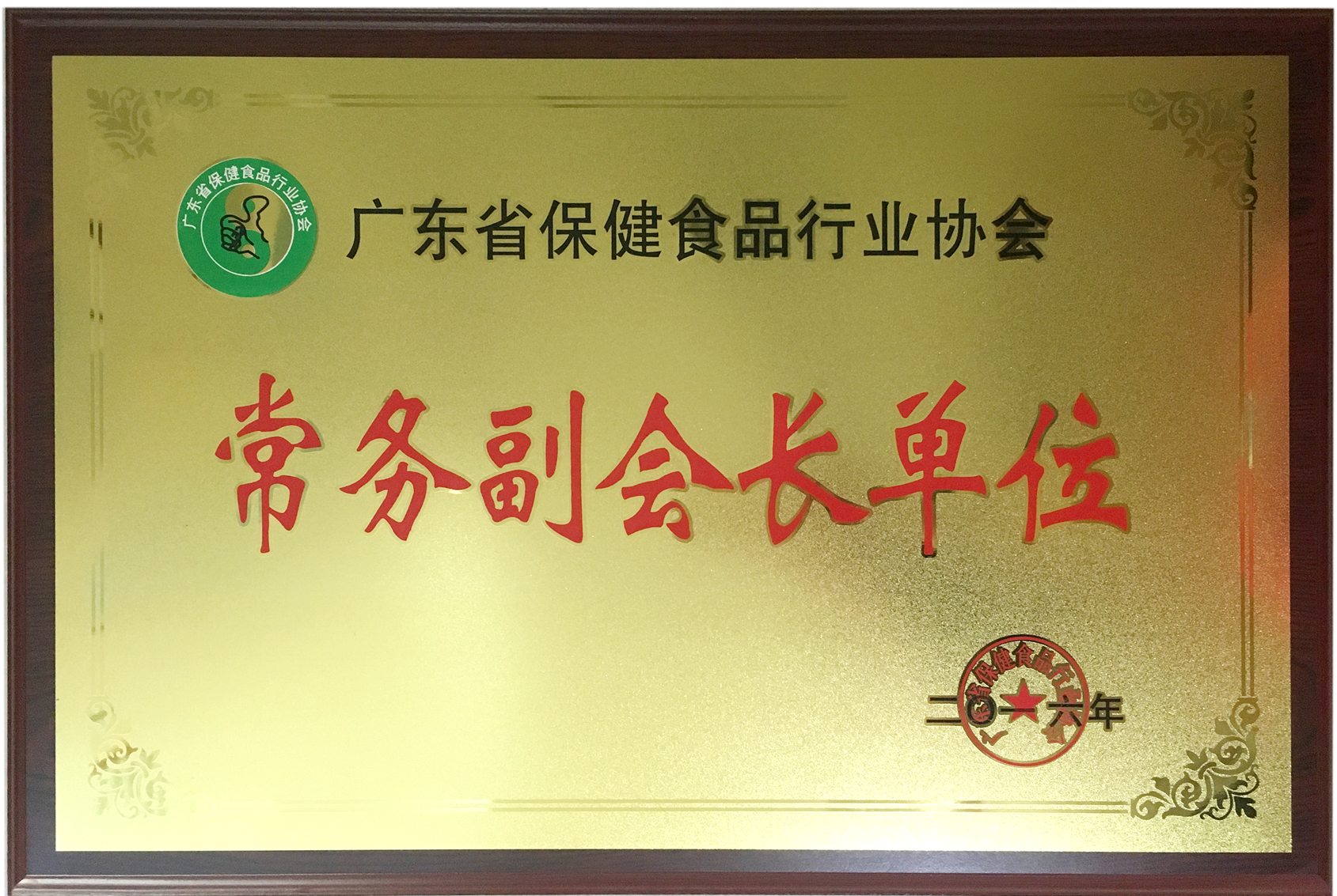 荣获广东省保健品行业协会常务副会长单位称号